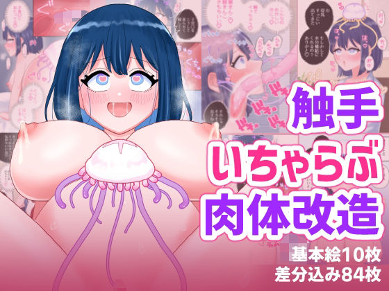 【d_757150】なぎさとミヅキ2 触手いちゃらぶ肉体改造【ハニカムハイム】