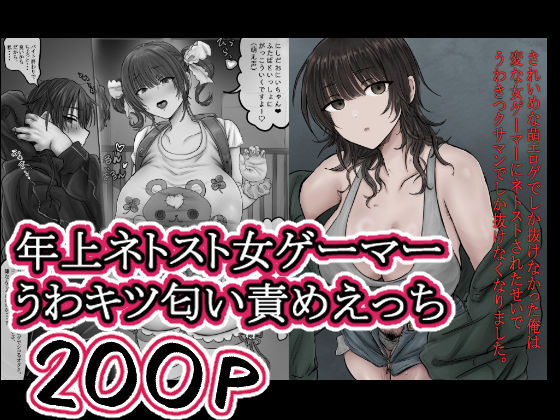 【d_757163】きれいめな萌エロゲでしか抜けなかった俺は 変な女ゲーマーにネトストされたせいで うわきつクサマンでしか抜けなくなりました。【ホケキョ9】