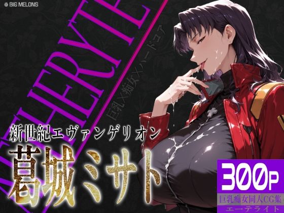 【d_757164】巨乳痴女同人CG集 エーテライト No.26 葛城ミサト【びっくめろん】