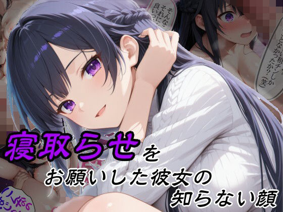 【d_757216】寝取らせをお願いした彼女の知らない顔【隣人X】