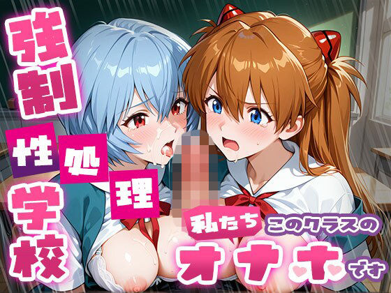 【d_757252】強●性処理学校 私たちこのクラスのオナホです ア●カ＆綾●＆マ●編【たこ焼きマン】