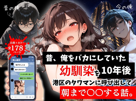 【d_757290】昔、俺をバカにしていた幼馴染を10年後港区のタワマンに呼び出して朝まで〇〇する話。【ルミナ】