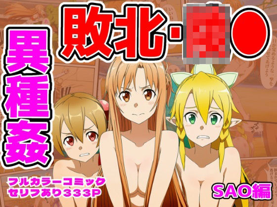 【d_757337】闘技場敗北ヒロイン（SAO編）【しんくろん】