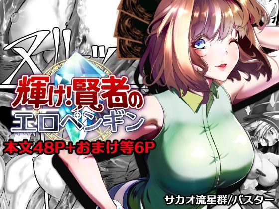 【d_757433】輝け！賢者のエロペンギン【サカオ流星群】