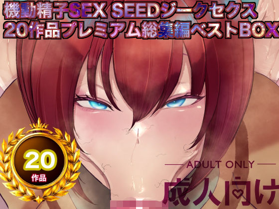 【d_757454】機動精子sexseedジークセクス20作品プレミアム総集編ベストボックス【箱舟】