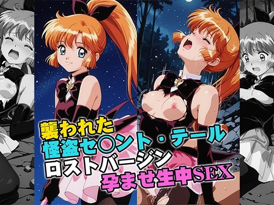 【d_757499】襲われた怪盗セ○ントテールロストバージン孕ませSEX【リイバーワークス】