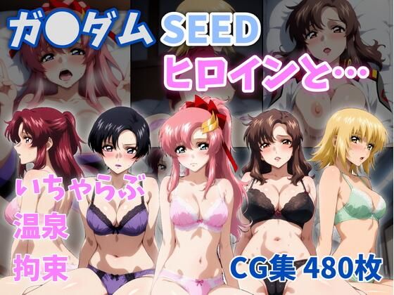 【d_757616】ガ●ダムSEEDヒロインと…【ZACK販売所】