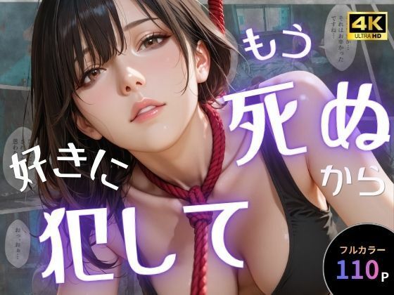 【d_757651】もう死ぬから好きに犯して【オナット製造】
