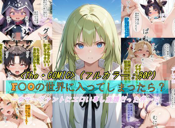 【d_757668】【F〇Oの世界に入ってしまったら？】〜女サーヴァントにエロい事し放題だった件〜 8【魔術師プロトン2D】
