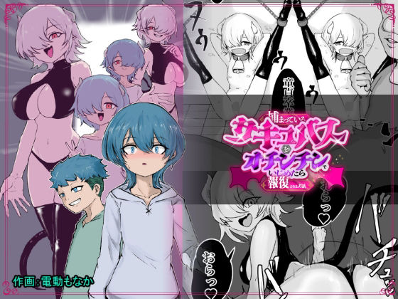 【d_757743】捕まっているサキュバスをオチンチンでいじめたら報復されたお話【ぱ〜みっしょん】