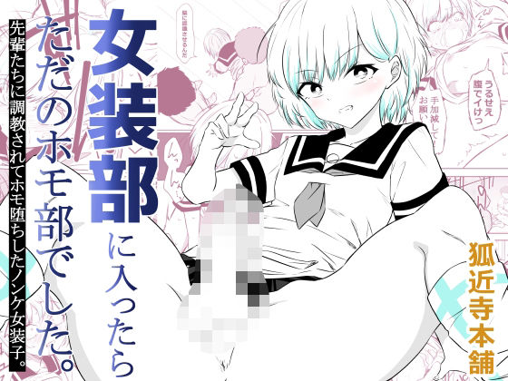 【d_757791】女装部に入ったらただのホモ部でした。先輩たちに調教されてホモ堕ちしたノンケ女装子。【狐近寺本舗】