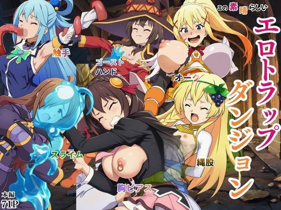 【d_757800】この素晴らしいエロトラップダンジョンに祝福を！触手・ゴブリン・オークなどにレ〇プされるヒロインたち【えちえちイラスト絵師】