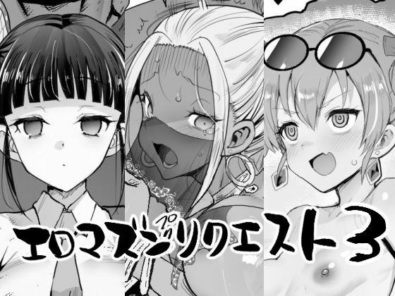 【d_757814】エロマズンリクエスト3【エロマズン】