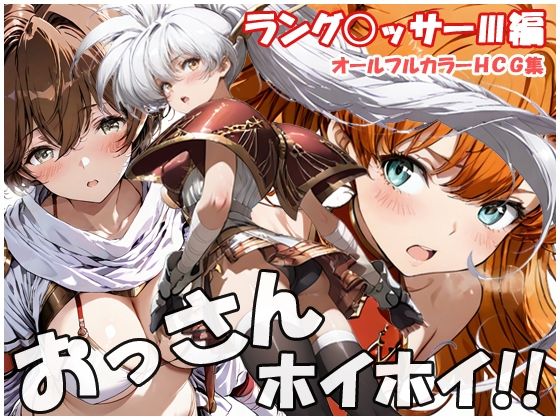 【d_757819】おっさんホイホイ ラング○ッサー3編【sweet waffle】