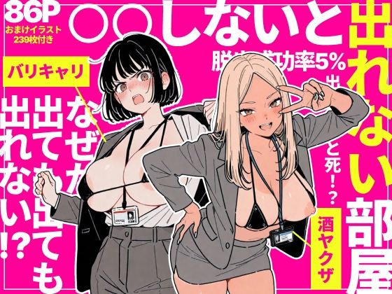 【d_757912】◯◯しないと出れない部屋でパワハラ同期とアルハラ上司を性奴●にした物語【ちくびはんたー】