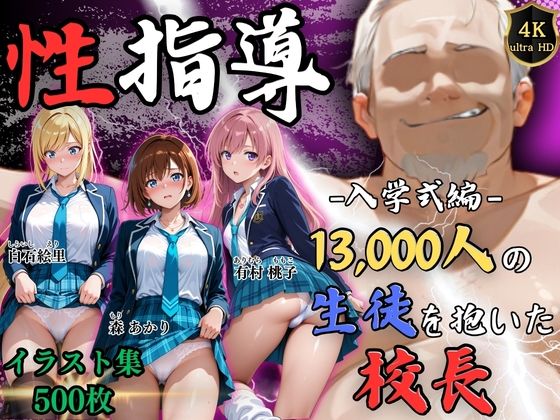 【d_758068】【4Kイラスト】1万3000人の生徒を抱いた校長による女子生徒への性指導（入学式編）【Re:ライト_栄新学園】