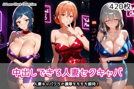 【d_758103】中出しできる人妻セクキャバ【AIれんず】