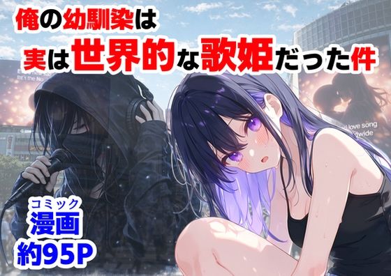 【d_758190】俺の幼馴染は、実は世界的な歌姫だった件【【ハマダ商店】】