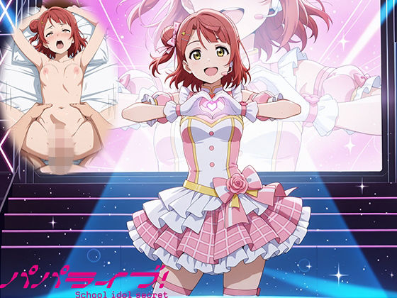 【d_758219】パパライブ！スクールアイドルパパ活日記〜上〇歩夢編〜【EWA】