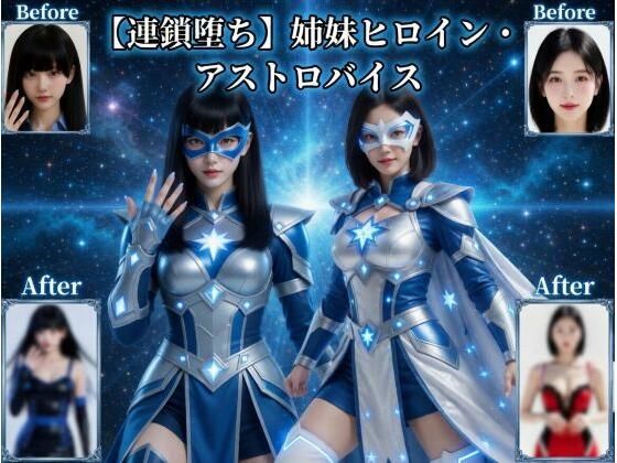 【d_758307】【連鎖堕ち】姉妹ヒロイン・アストロバイス【悪堕ち研究員】