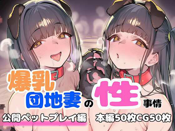 【d_758416】爆乳団地妻の性事情 公開ペットプレイ編【FudooManken】