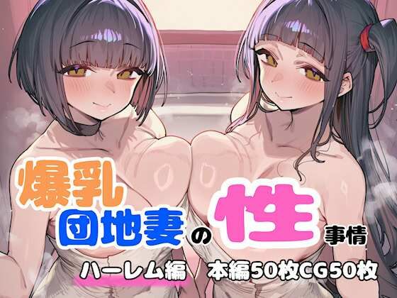 【d_758421】爆乳団地妻の性事情 ハーレム編【FudooManken】