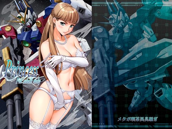 【d_758456】Princess【メタボ喫茶異臭騒ぎ】