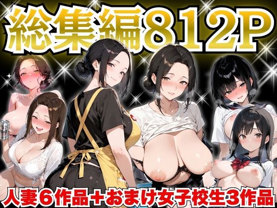 【d_758535】巨乳人妻総集編 おまけ女子校生付き 全812P【すぷらっしゅまうんてん】