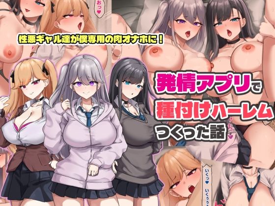 【d_758673】発情アプリで種付けハーレムつくった話【ゆのくら】