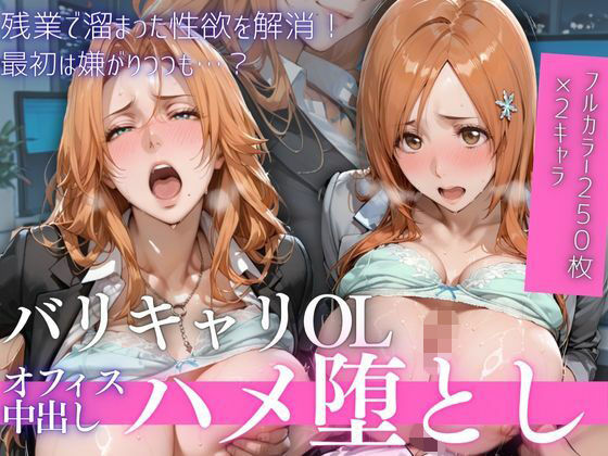 【d_758860】OL残業オフィス 〜我慢の限界を迎えた同僚に、静まり返ったオフィスで崩され続けた夜Vol.1【鬼塚修羅丸】