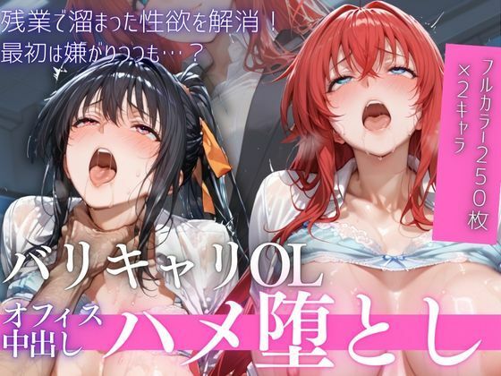 【d_758867】OL残業オフィス 〜我慢の限界を迎えた同僚に、静まり返ったオフィスで崩され続けた夜Vol.2【鬼塚修羅丸】