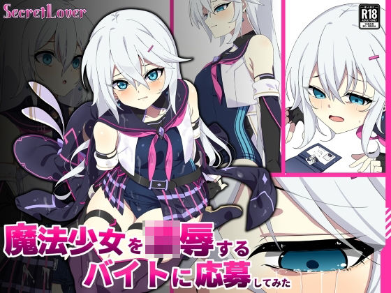 【d_759397】魔法少女を凌●するバイトに応募してみた【SecretLover】