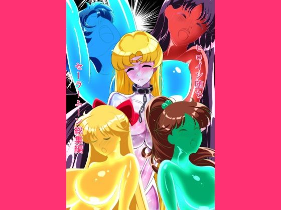 【d_759420】ヒロイン堕ち セーラームーン総集編【相良イア】