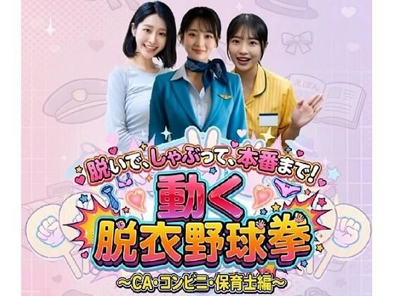 【d_759489】脱いで、しゃぶって、本番まで！ 動く脱衣野球拳 〜CA・コンビニ・保育士編〜【みみた産業】