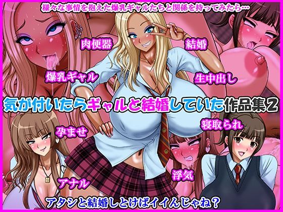 【d_759578】気が付いたらギャルと結婚していた作品集2【Go！ Go！ Heaven！！】