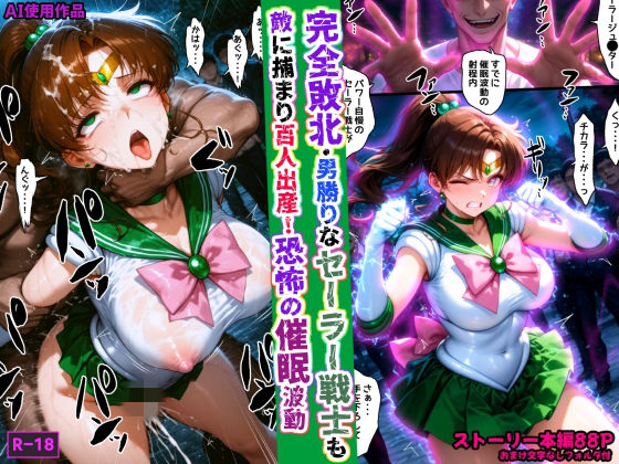 【d_759708】完全敗北・男勝りなセーラー戦士も敵に捕まり百人出産！恐怖の催●波動【あかめ・てい】