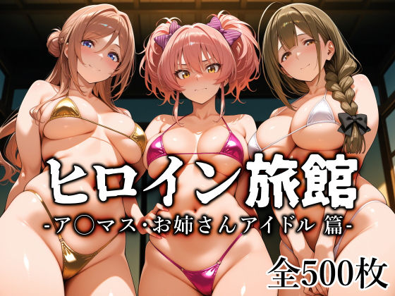 【d_759712】ヒロイン旅館 -ア◯マス・お姉さんアイドル篇-【愛玩ファクトリー】