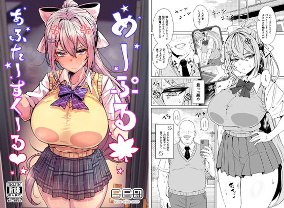 【d_759745】めーぷるあふたーすくーる（はぁと）【GC団】