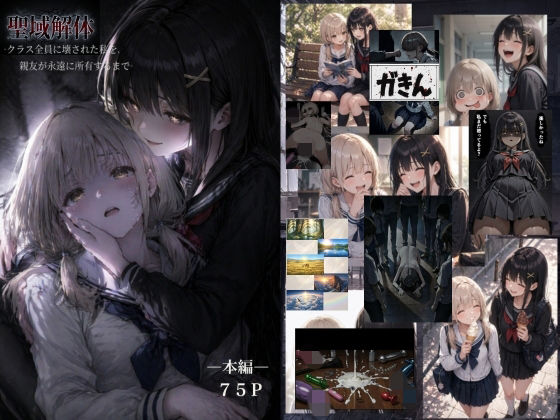 【d_759963】聖域解体 ークラス全員に壊された私を、親友が永遠に所有するまでー【ゆゆの森】