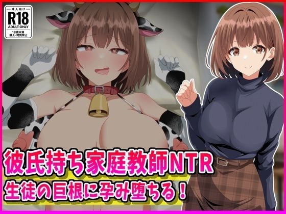【d_760211】彼氏持ち家庭教師NTR生徒の巨根に孕み堕ちる！【峰田虎次郎】