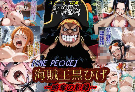 【d_760439】【ONE PI〇CE】海賊王黒ひげ〜略奪の記録〜【魔術師プロトン2D】