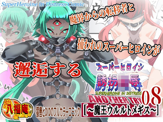 【d_760534】スーパーヒロイン誘拐陵● ANOTHER TRY 08 〜魔王ウルルトメギス〜【アトリエ八福庵】