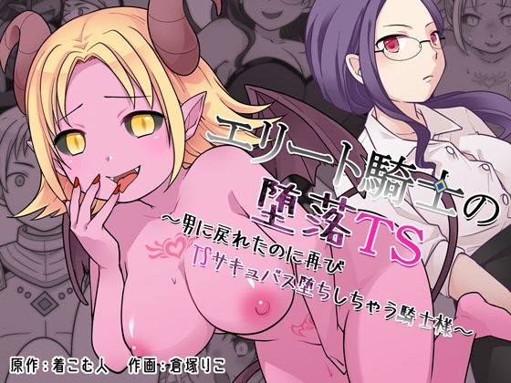 【d_760812】エリート騎士の堕落TS〜男に戻れたのに再びTSサキュバス堕ちしちゃう騎士様〜【ざくろ裁縫店】