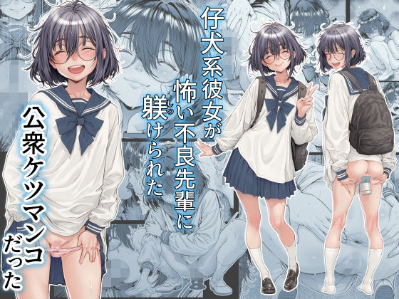 【d_761309】仔犬系彼女は怖い不良先輩に躾けられた公衆ケツマンコだった【三乳亭】
