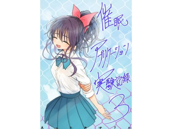 【d_761606】催●アプリケーション実験記録3【太ったおばさん】