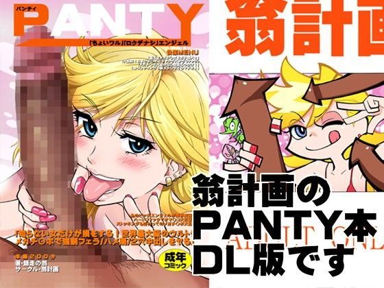【d_048118】PANTY【翁計画】
