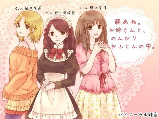 【d_064463】朝あね。 お姉さんと、のんびり おふとんの中。【ろんりーわん】