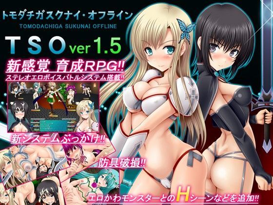 【d_070185】TSO -トモダチガスクナイ・オフライン- ver 1.5【不透明Z】