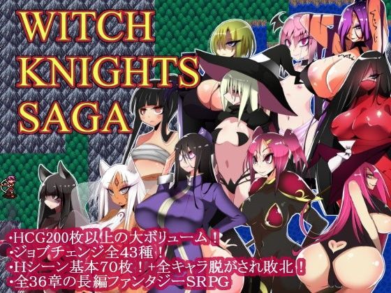 【d_092543】ウィッチナイツサーガ【コタツギルド】