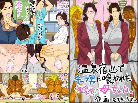 【d_102353】温泉宿でチャラ男に喰われたムチムチ母ちゃん【モスキートマン】